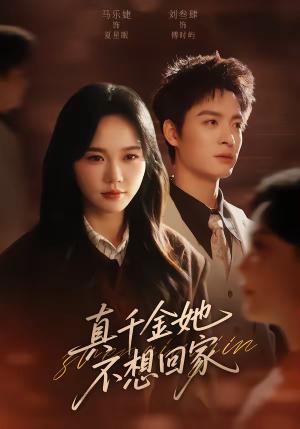 真千金她不想回家(70集)刘叁肆&马乐婕(夸克网盘) 真千金她不想回家(70集)刘叁肆&马乐婕(夸克网盘)封面