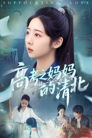 高考之妈妈的清北（60集）孔盈智&李海蒂（夸克网盘）封面图 - 短剧短剧