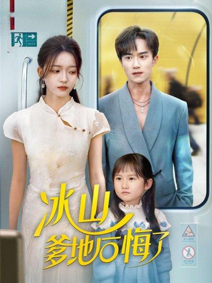 冰山爹地后悔了（60集）李永臻&刘苗苗封面图 - 都市短剧