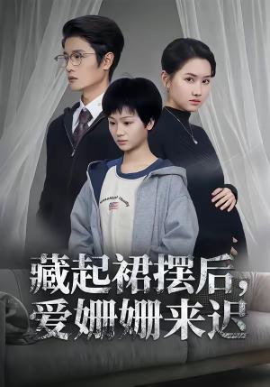 藏起裙摆后，爱姗姗来迟（82集）田苗苗＆张珊珊（夸克网盘）封面