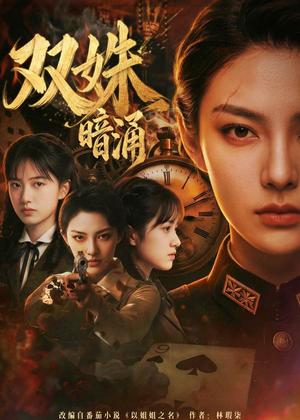 双姝暗涌（62集）Ai短剧（夸克网盘）封面图 - 短剧短剧