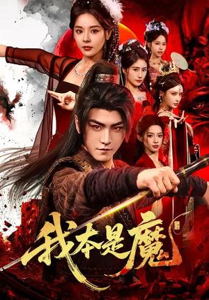 我本是魔（80集）马嘉苒&厉家兵（夸克网盘）封面
