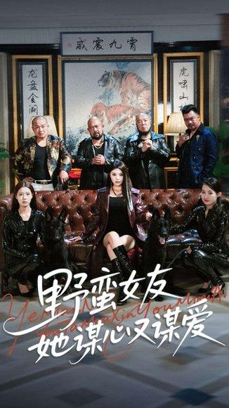 野蛮女友她谋心又谋爱（100集）黄昱清&钟情（百度网盘）封面图 - 都市爱情短剧