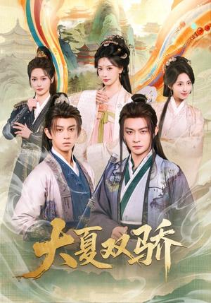 大夏双骄（106集）李钊&马瑞泽（夸克网盘）封面图 - 短剧短剧