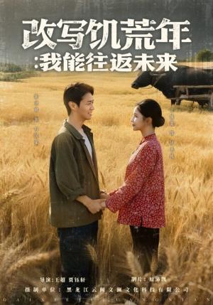 改写饥荒年：我能往返未来&改写饥荒年我能往返未来（67集）陈聿修＆王姝懿封面图 - 穿越短剧