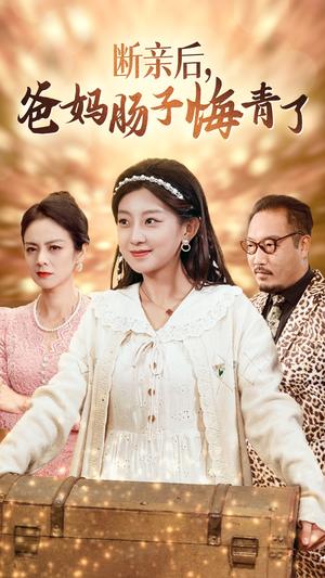 断亲后爸妈肠子悔青了（78集）（夸克网盘）封面图 - 家庭伦理短剧