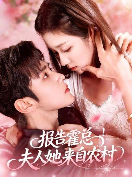 报告霍总！夫人她来自农村（114集）马士尧＆曲笑孝封面图 - 都市短剧