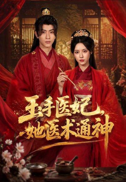 《玉手医妃，她医术通神（45集）顾梢姌＆林佳棋（百度网盘）》短剧封面