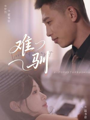 难驯（62集）李梦然＆芷芃（夸克网盘）封面图 - 短剧短剧