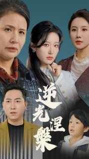 逆光涅槃（30集）宋喃&何嘉仪&舒展（夸克网盘）封面图 - 励志短剧