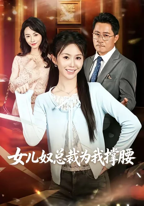《女儿奴总裁为我撑腰（58集）魏心宁＆常晋（百度网盘）》短剧封面