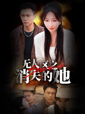 无人区之消失的她（54集）赵德昊＆程七月（夸克网盘）封面图 - 短剧短剧