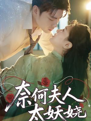 奈何夫人太妖娆（61集）苏娜封面图 - 都市短剧