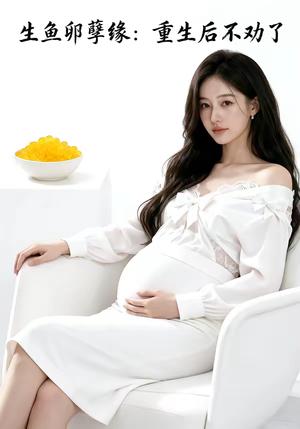 生鱼卵孽缘：重生后不劝了（40集）（夸克网盘）封面图 - 情感短剧