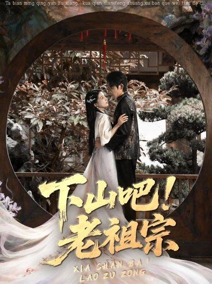 下山吧老祖宗封面图 - 剧情短剧