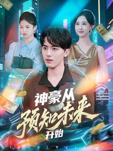 神豪从预知未来开始（72集）王言睿&杨汐封面图 - 神豪短剧