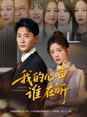 我的心声谁在听（80集）宣以豪&宋晓（夸克网盘）封面图 - 短剧短剧