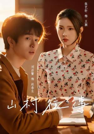 山村往事（53集）张艺轩＆刘启繁（夸克网盘）封面图 - 悬疑短剧