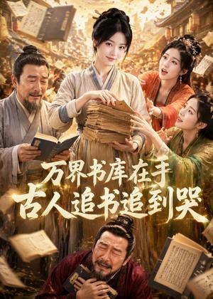 万界书库在手,古人追书追到哭(95集)(夸克网盘) 万界书库在手,古人追书追到哭(95集)(夸克网盘)封面