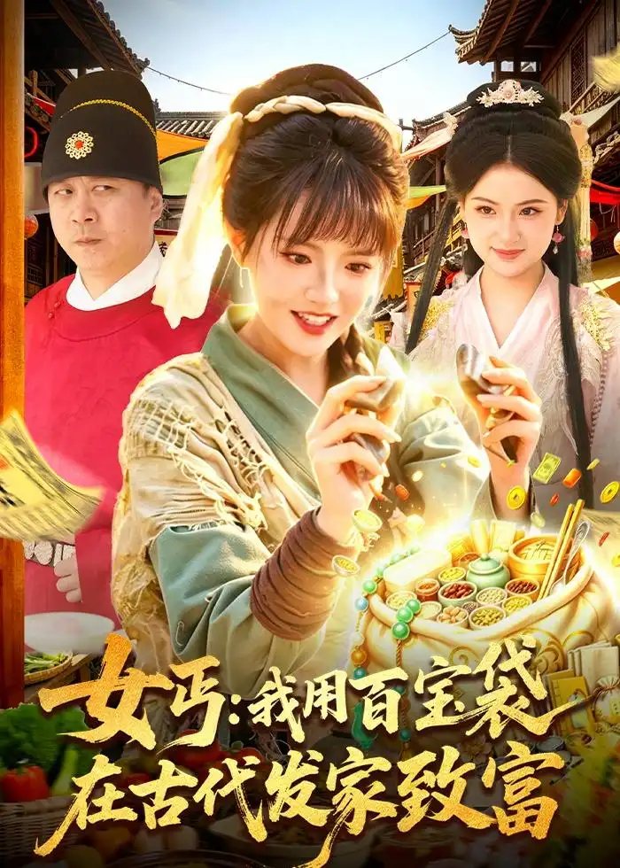 《女丐：我用百宝袋在古代发家致富（104集）吴梦媛＆郭殿财＆郭晓枫》短剧封面