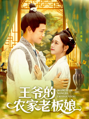 《王爷的农家老板娘（97集）》短剧封面