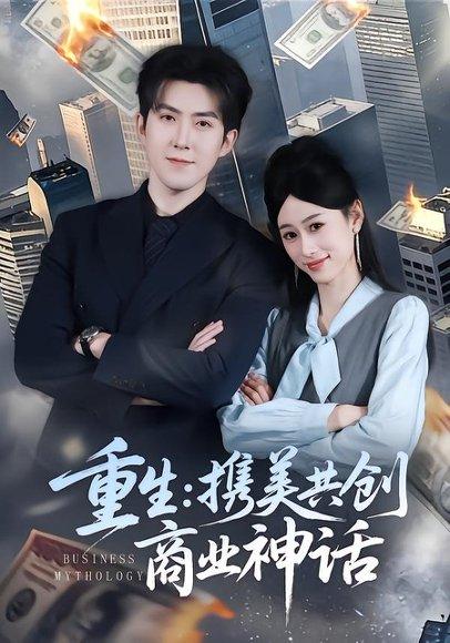 重生：携美共创商业神话（80集）赵阿东＆王忆如（百度网盘）封面图 - 都市短剧