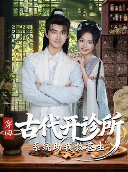 穿回古代开诊所系统助我救苍生（80集）陈柄希＆林筱艾封面图 - 穿越短剧
