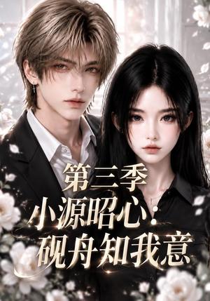 小源昭心:砚舟知我意第三季 《小源昭心:砚舟知我意第三季》短剧封面