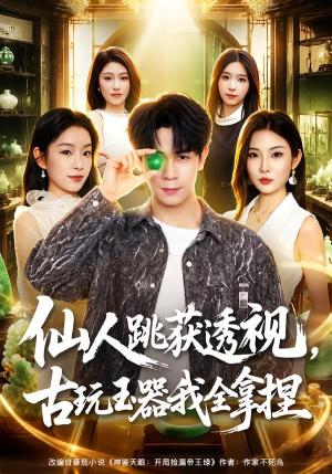 《仙人跳获透视，古玩玉器我全拿捏》短剧封面
