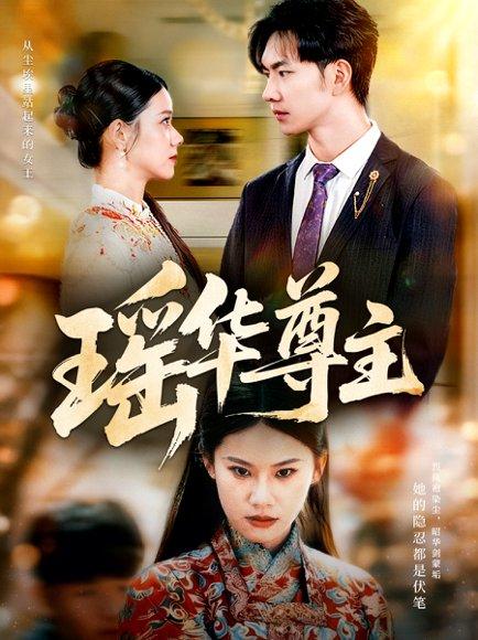 瑶华尊主（80集）李佳怡＆黄垚封面图 - 仙侠传奇短剧
