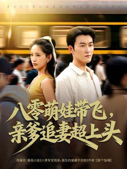 八零萌娃带飞，亲爹追妻超上头封面图 - 年代短剧