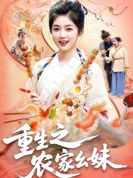 重生之农家幺妹（93集）杨振玲&张策封面图 - 重生短剧