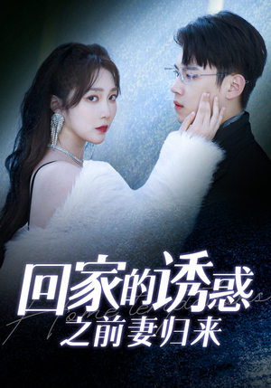 《回家的诱惑之前妻归来》短剧封面
