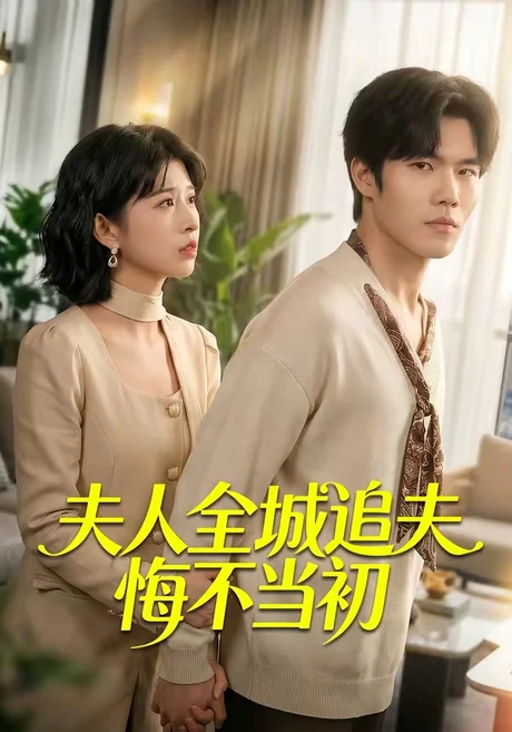 《夫人全城追夫悔不当初（50集）谭伦＆何为（百度网盘）》短剧封面