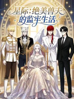 星际：绝美兽夫的监牢生活（19集）（夸克网盘）封面图 - 短剧短剧