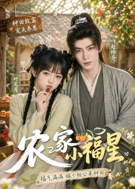 《农家小福星(91集)(百度网盘)》短剧封面