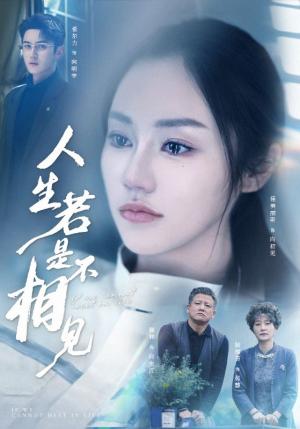 人生若是不相见（51集）希尔力＆佳美丽斯&宗白铧（夸克网盘）封面图 - 短剧短剧