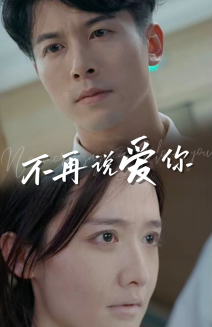 《不再说爱你》短剧封面