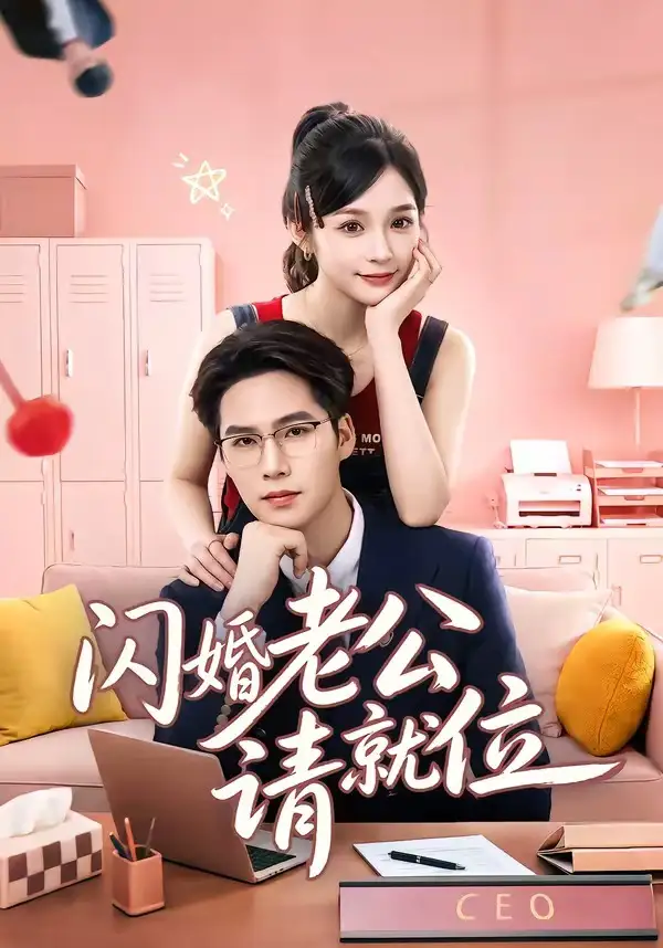 《闪婚老公请就位(60集)刘奕彤&于颢鑫(夸克网盘)》短剧封面