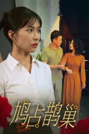 鸠占鹊巢（45集）（夸克网盘）封面图 - 短剧短剧