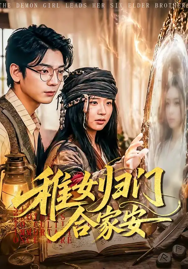 《稚女归门合家安（90集）杨姝音＆蒋辰瑞 (2026)》短剧封面