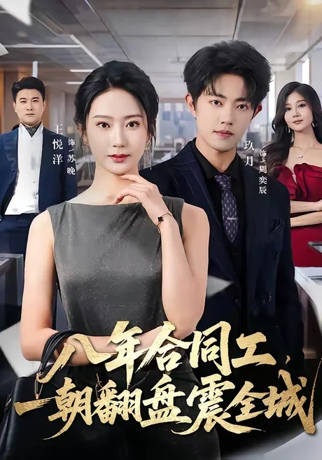 《八年合同工，一朝翻盘震全城（66集）王悦洋＆玖月（百度网盘）》短剧封面