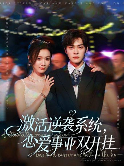 激活逆袭系统，恋爱事业双开挂（80集）朱城玮＆唐晶晶封面图 - 系统短剧