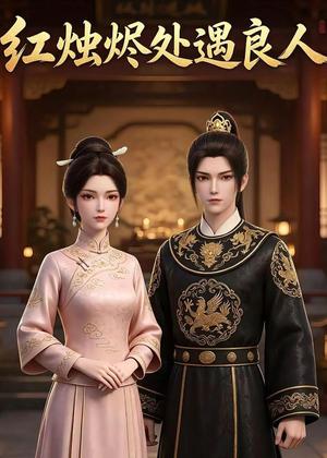 红烛烬处遇良人（29集）（夸克网盘）封面图 - 短剧短剧