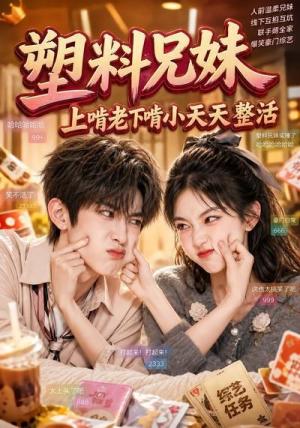 塑料兄妹,上啃老下啃小天天整活(44集)(夸克网盘) 塑料兄妹,上啃老下啃小天天整活(44集)(夸克网盘)封面