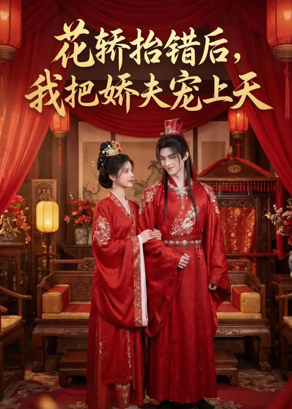 《花轿抬错后，我把娇夫宠上天(（28集）（夸克网盘）》短剧封面