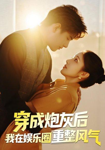 穿成炮灰后我在娱乐圈重整风气（60集）傅江枫&苏栗栗封面图 - 都市短剧