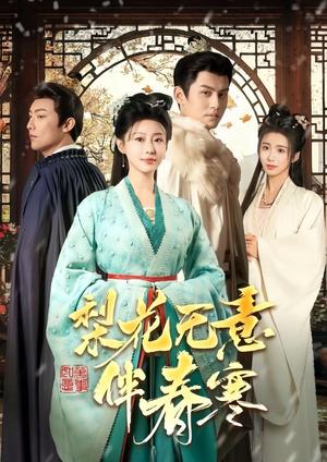 梨花无意伴春寒（63集）宗沐一＆于小婉儿（夸克网盘）封面图 - 古装短剧
