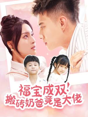 福宝成双搬砖奶爸竟是大佬（78集）黄文博&宋或佳（夸克网盘）封面图 - 都市短剧
