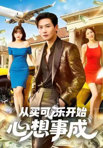 从买可乐开始心想事成（80集）封面图 - 都市短剧